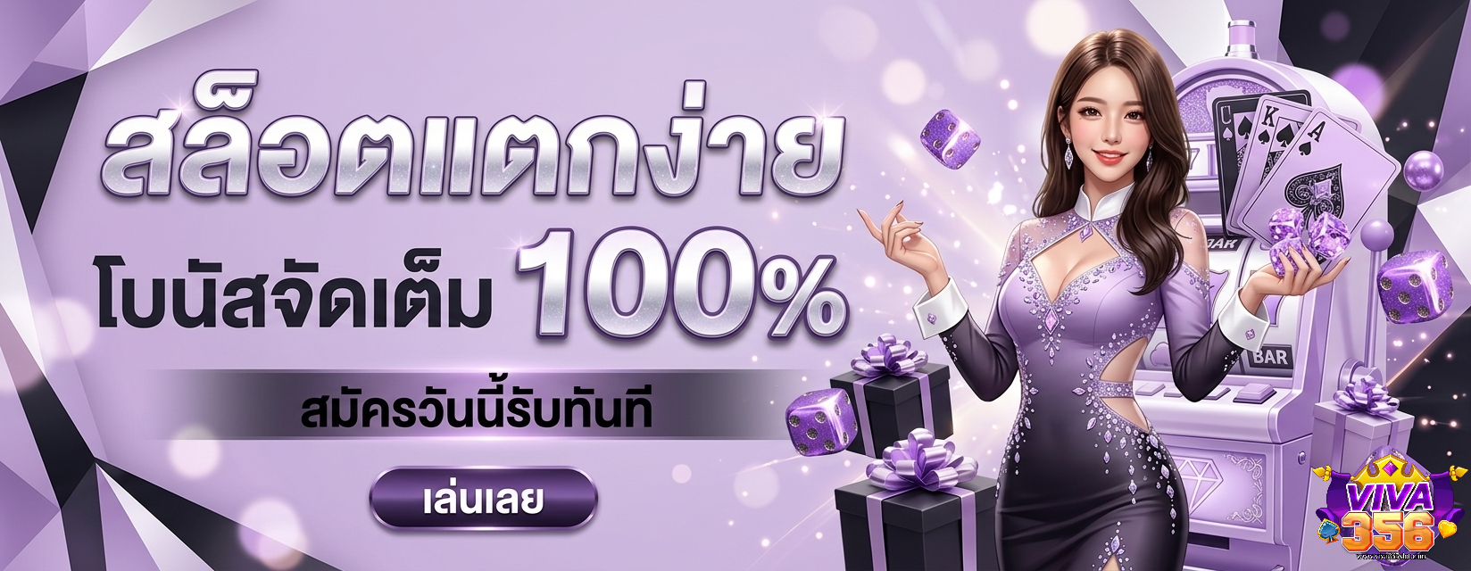 เกม viva 365 เว็บตรง